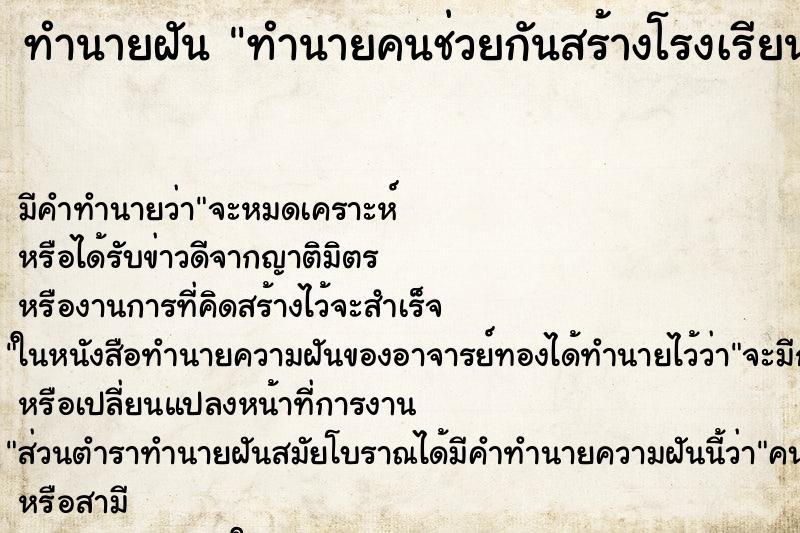 ทำนายฝัน ทำนายคนช่วยกันสร้างโรงเรียน ทำนายฝัน ทำนายคนช่วยกันสร้างโรงเรียน