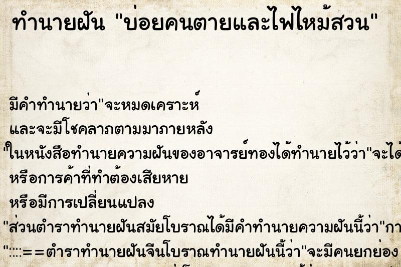 ทำนายฝันทำนายฝันบ่อยคนตายและไฟไหม้สวน