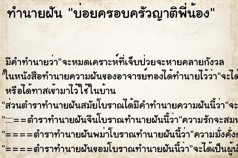 ทำนายฝัน บ่อยครอบครัวญาติพี่น้อง ทำนายฝัน บ่อยครอบครัวญาติพี่น้อง