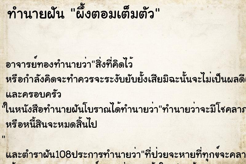 ทำนายฝัน ผึ้งตอมเต็มตัว