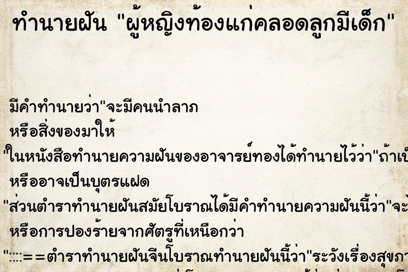 ทำนายฝันผู้หญิงท้องแก่คลอดลูกมีเด็ก ทำนายฝันทำนายฝันผู้หญิงท้องแก่คลอดลูกมีเด็ก