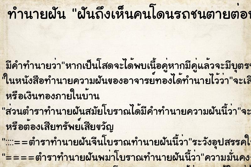 ทำนายฝัน ฝันถึงเห็นคนโดนรถชนตายต่อหน้า ทำนายฝัน ฝันถึงเห็นคนโดนรถชนตายต่อหน้า