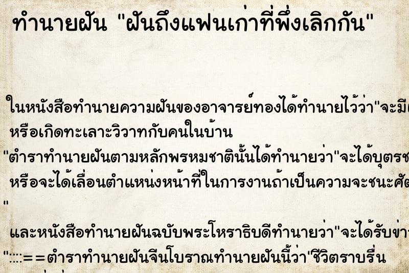 ทำนายฝัน ฝันถึงแฟนเก่าที่พึ่งเลิกกัน
