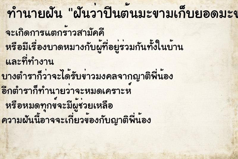 ทำนายฝันทำนายฝันฝันว่าปีนต้นมะขามเก็บยอดมะขามอ่อน