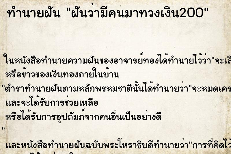 ทำนายฝันฝันว่ามีคนมาทวงเงิน200 ทำนายฝันทำนายฝันฝันว่ามีคนมาทวงเงิน200