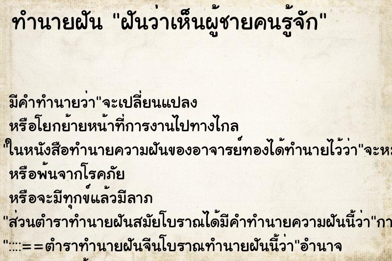 ทำนายฝันฝันว่าเห็นผู้ชายคนรู้จัก ทำนายฝันทำนายฝันฝันว่าเห็นผู้ชายคนรู้จัก