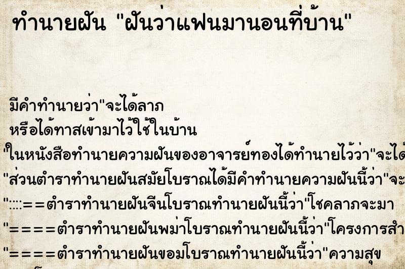 ทำนายฝัน ฝันว่าแฟนมานอนที่บ้าน ทำนายฝัน ฝันว่าแฟนมานอนที่บ้าน
