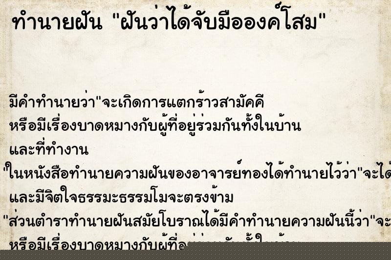 ทำนายฝันฝันว่าได้จับมือองค์โสม ทำนายฝันทำนายฝันฝันว่าได้จับมือองค์โสม