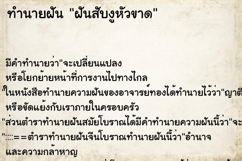 ทำนายฝันฝันสับงูหัวขาด ทำนายฝันทำนายฝันฝันสับงูหัวขาด