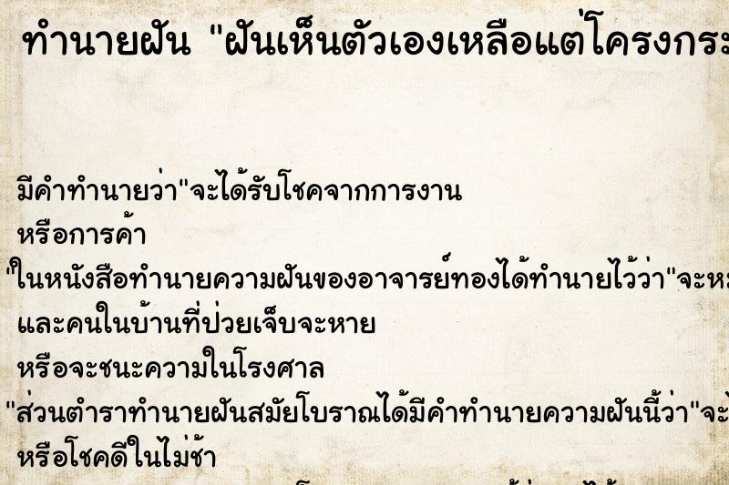 ทำนายฝันทำนายฝันฝันเห็นตัวเองเหลือแต่โครงกระดูก