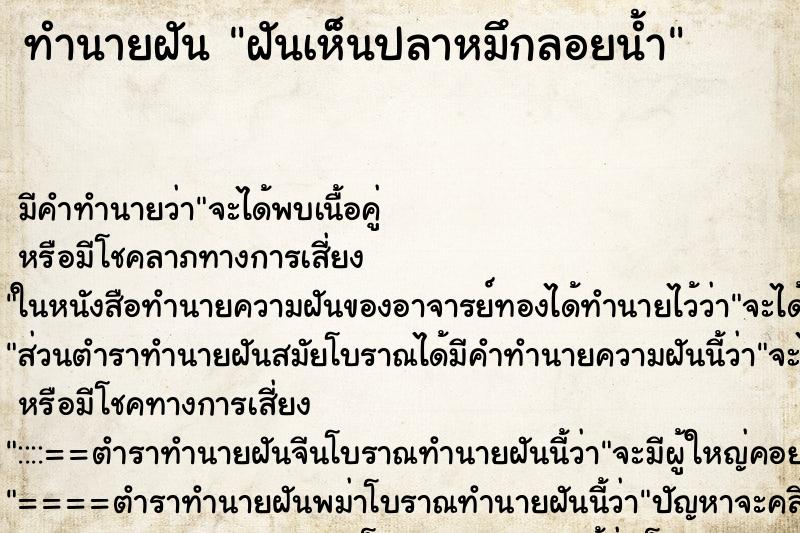 ทำนายฝันทำนายฝันฝันเห็นปลาหมึกลอยน้ำ