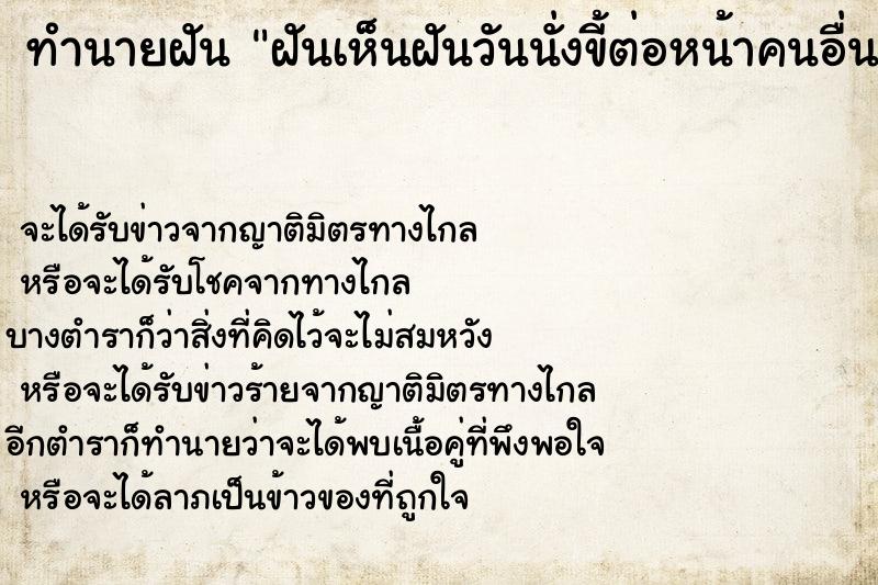 ทำนายฝันฝันเห็นฝันวันนั่งขี้ต่อหน้าคนอื่น ทำนายฝันทำนายฝันฝันเห็นฝันวันนั่งขี้ต่อหน้าคนอื่น