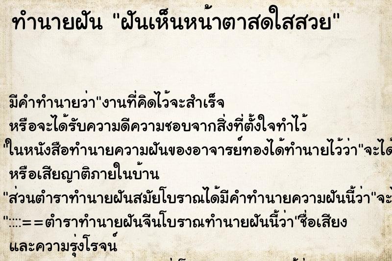 ทำนายฝัน ฝันเห็นหน้าตาสดใสสวย ทำนายฝัน ฝันเห็นหน้าตาสดใสสวย