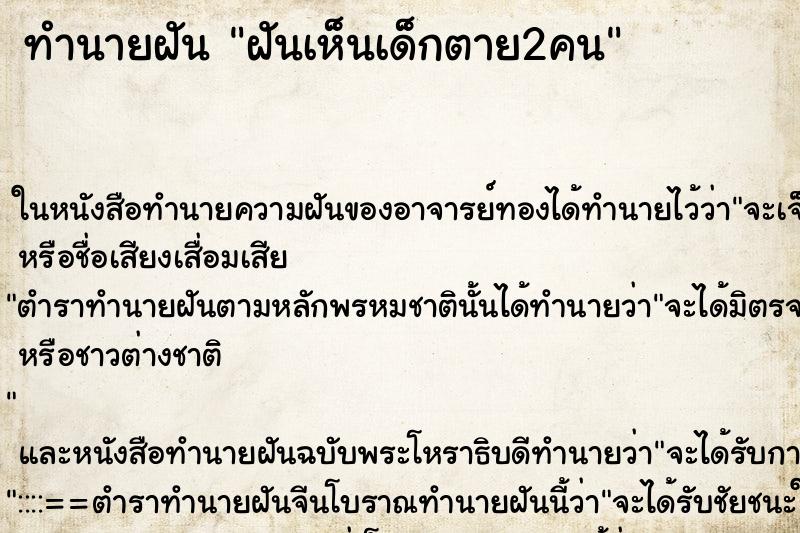 ทำนายฝันฝันเห็นเด็กตาย2คน ทำนายฝันทำนายฝันฝันเห็นเด็กตาย2คน