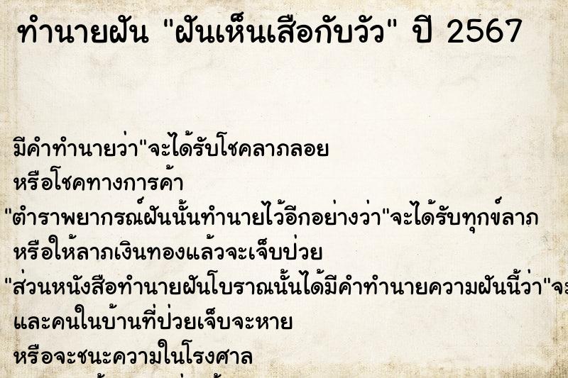 ทำนายฝันฝันเห็นเสือกับวัว ทำนายฝันทำนายฝันฝันเห็นเสือกับวัว