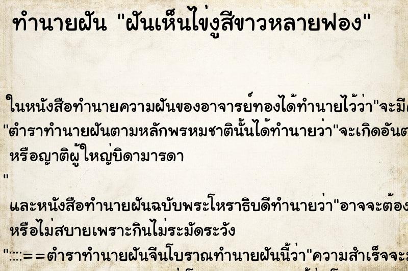 ทำนายฝันฝันเห็นไข่งูสีขาวหลายฟอง ทำนายฝันทำนายฝันฝันเห็นไข่งูสีขาวหลายฟอง