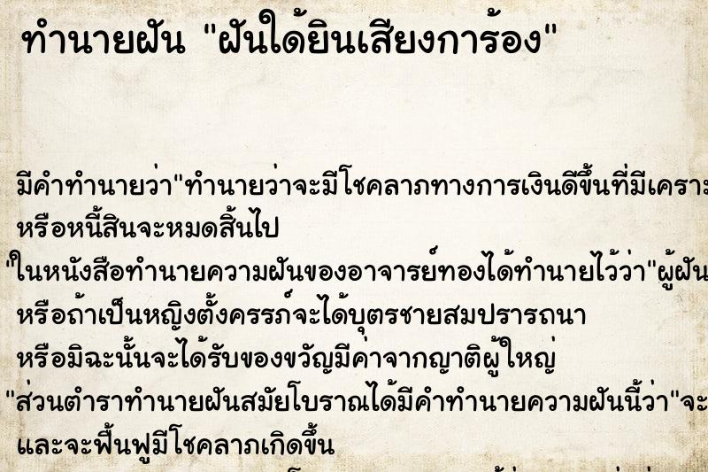 ทำนายฝันทำนายฝันฝันใด้ยินเสียงการ้อง