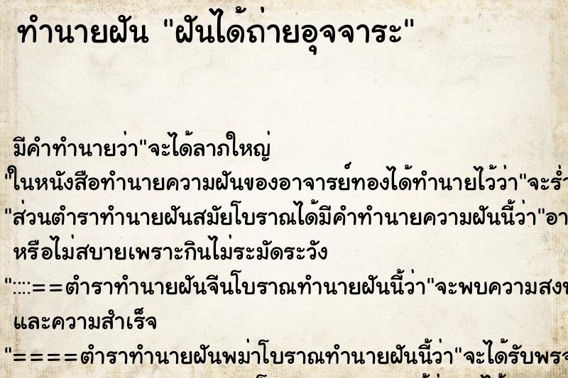 ทำนายฝันฝันได้ถ่ายอุจจาระ ทำนายฝันทำนายฝันฝันได้ถ่ายอุจจาระ