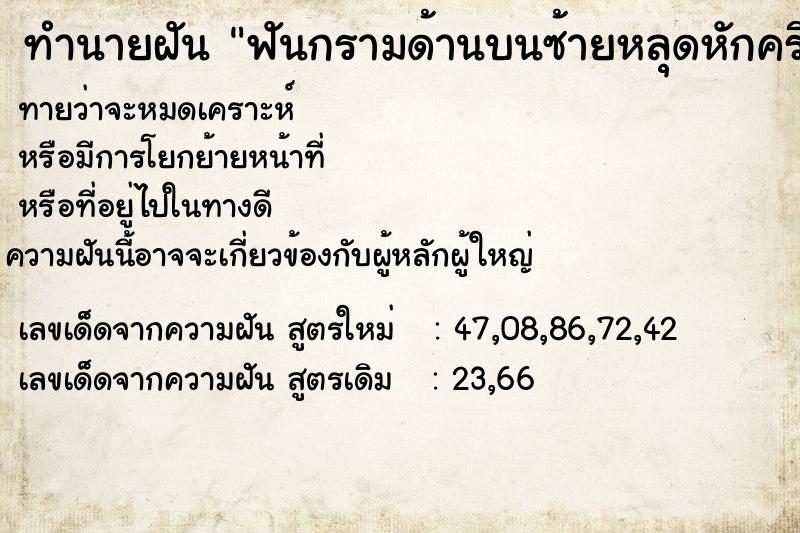 ทำนายฝัน ฟันกรามด้านบนซ้ายหลุดหักครึ่งซีกเป็น2ทอน