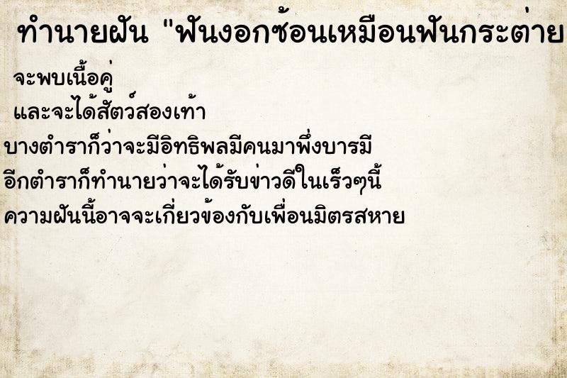 ทำนายฝัน ฟันงอกซ้อนเหมือนฟันกระต่าย ทำนายฝัน ฟันงอกซ้อนเหมือนฟันกระต่าย
