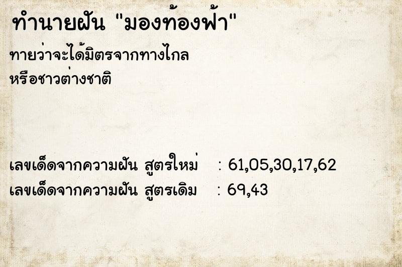 ทำนายฝัน มองท้องฟ้า ทำนายฝัน มองท้องฟ้า