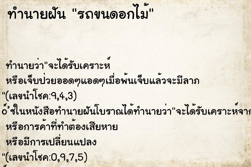 ทำนายฝันรถขนดอกไม้ ทำนายฝันทำนายฝันรถขนดอกไม้