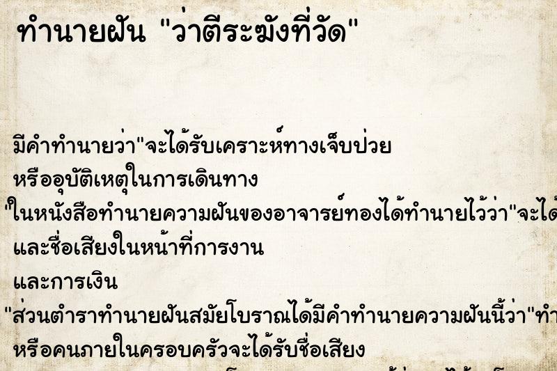 ทำนายฝัน ว่าตีระฆังที่วัด