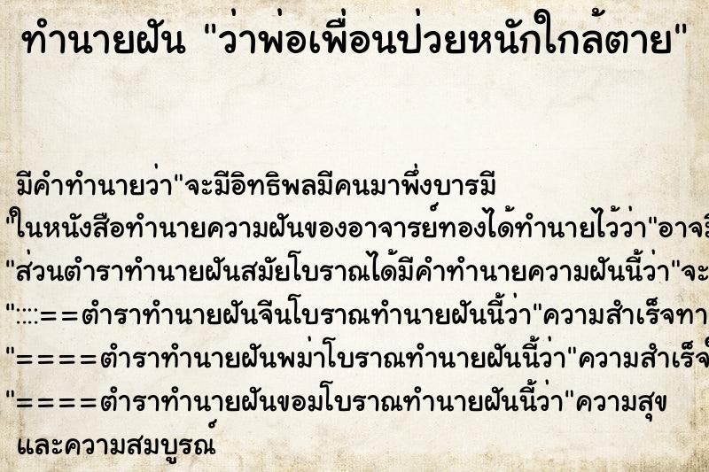 ทำนายฝันว่าพ่อเพื่อนป่วยหนักใกล้ตาย ทำนายฝันทำนายฝันว่าพ่อเพื่อนป่วยหนักใกล้ตาย