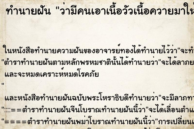 ทำนายฝัน ว่ามีคนเอาเนื้อวัวเนื้อควายมาให้ ทำนายฝัน ว่ามีคนเอาเนื้อวัวเนื้อควายมาให้