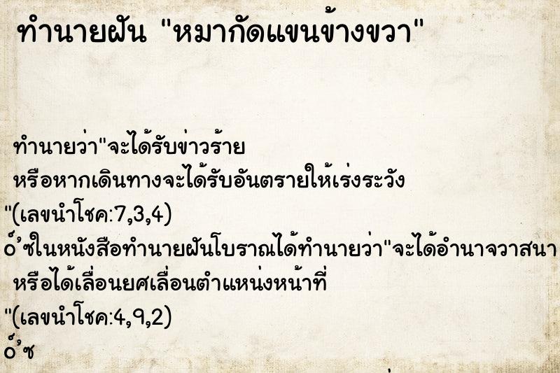 ทำนายฝันหมากัดแขนข้างขวา ทำนายฝันทำนายฝันหมากัดแขนข้างขวา