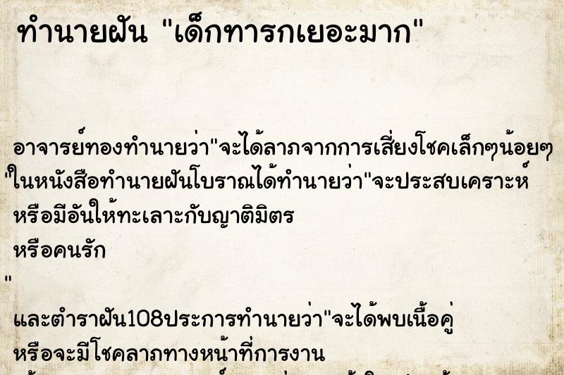 ทำนายฝันทำนายฝันเด็กทารกเยอะมาก