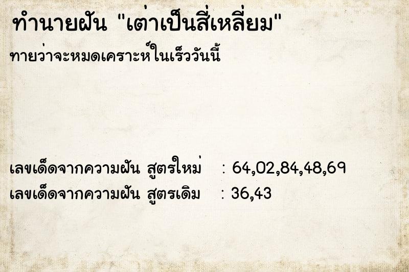 ทำนายฝันทำนายฝันเต่าเป็นสี่เหลี่ยม