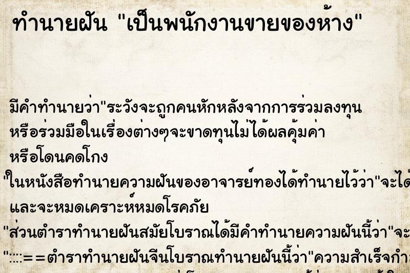 ทำนายฝันทำนายฝันเป็นพนักงานขายของห้าง