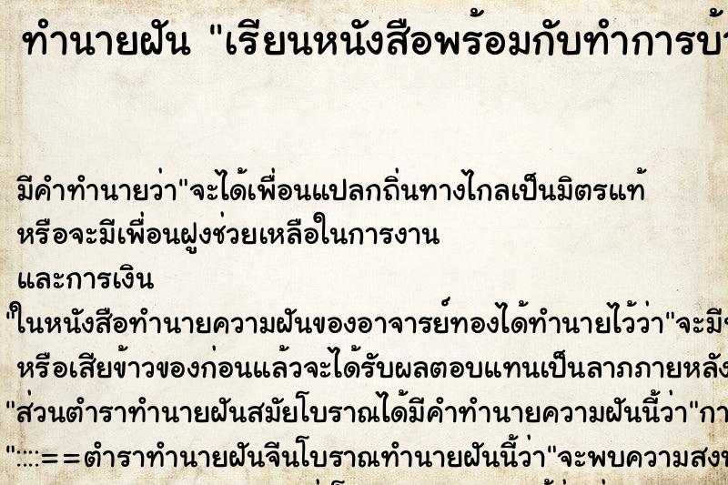 ทำนายฝันทำนายฝันเรียนหนังสือพร้อมกับทำการบ้านส่งครู