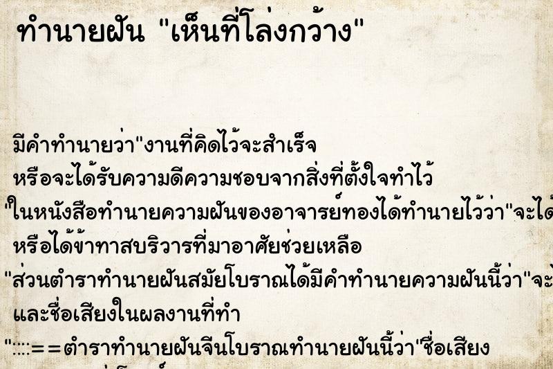 ทำนายฝัน เห็นที่โล่งกว้าง ทำนายฝัน เห็นที่โล่งกว้าง