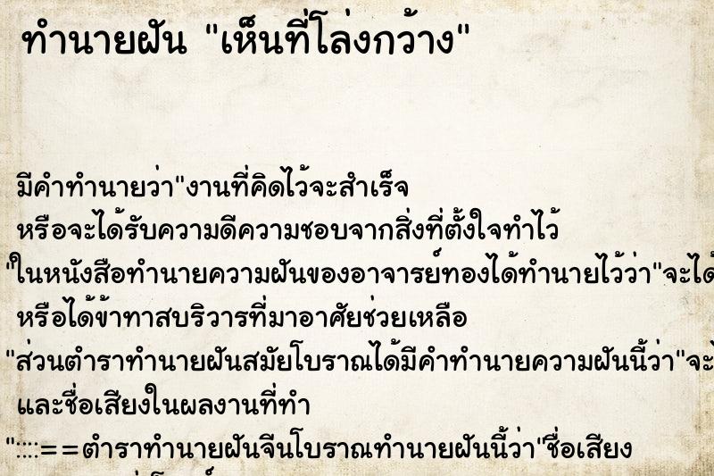 ทำนายฝัน เห็นที่โล่งกว้าง ตำราโบราณ แม่นที่สุดในโลก