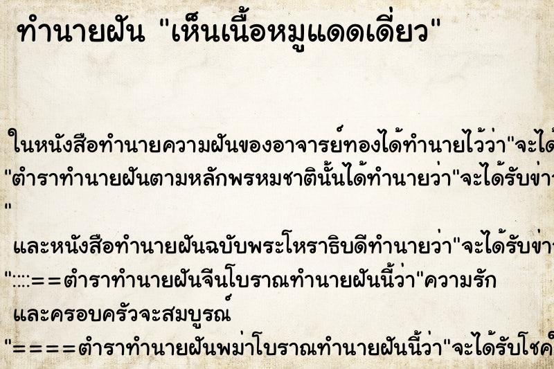 ทำนายฝัน เห็นเนื้อหมูแดดเดี่ยว