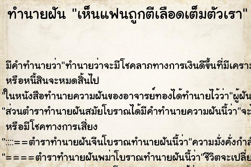 ทำนายฝันทำนายฝันเห็นแฟนถูกตีเลือดเต็มตัวเรา