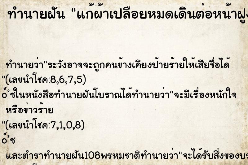ทำนายฝัน แก้ผ้าเปลือยหมดเดินต่อหน้าฝูงชน ทำนายฝัน แก้ผ้าเปลือยหมดเดินต่อหน้าฝูงชน