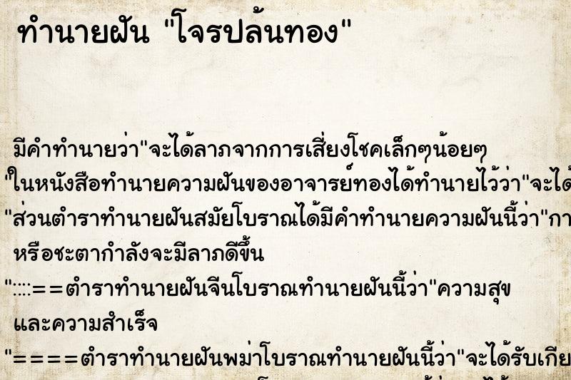 ทำนายฝันโจรปล้นทอง ทำนายฝันทำนายฝันโจรปล้นทอง