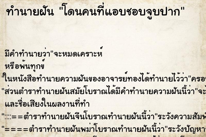 ทำนายฝัน โดนคนที่แอบชอบจูบปาก ทำนายฝัน โดนคนที่แอบชอบจูบปาก