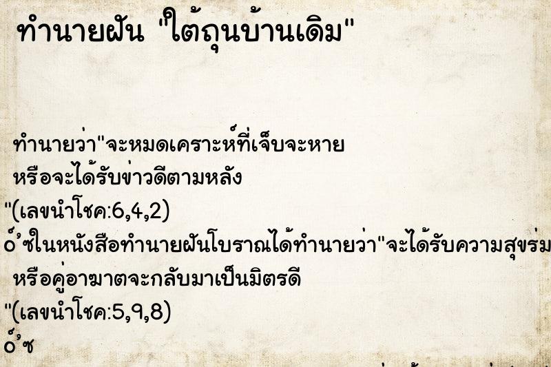 ทำนายฝัน ใต้ถุนบ้านเดิม ทำนายฝัน ใต้ถุนบ้านเดิม