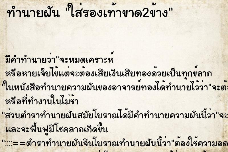 ทำนายฝัน ใส่รองเท้าขาด2ข้าง ทำนายฝัน ใส่รองเท้าขาด2ข้าง