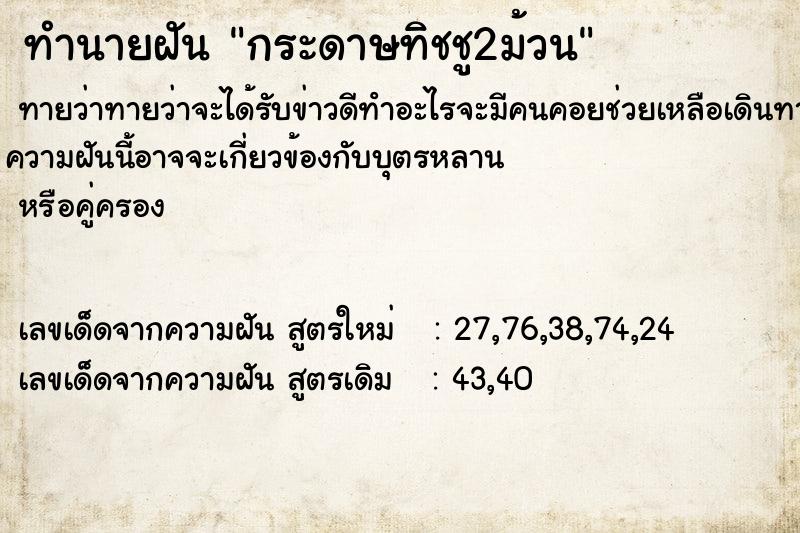 ทำนายฝัน กระดาษทิชชู2ม้วน ตำราโบราณ แม่นที่สุดในโลก