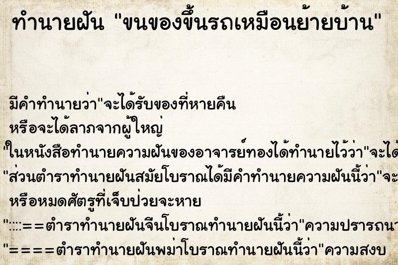 ทำนายฝัน ขนของขึ้นรถเหมือนย้ายบ้าน ทำนายฝัน ขนของขึ้นรถเหมือนย้ายบ้าน