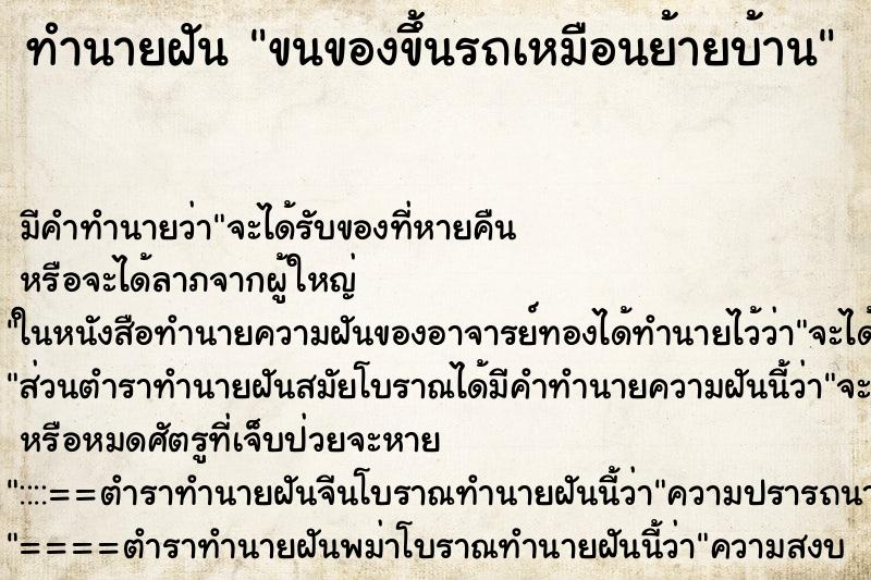 ทำนายฝัน ขนของขึ้นรถเหมือนย้ายบ้าน ตำราโบราณ แม่นที่สุดในโลก