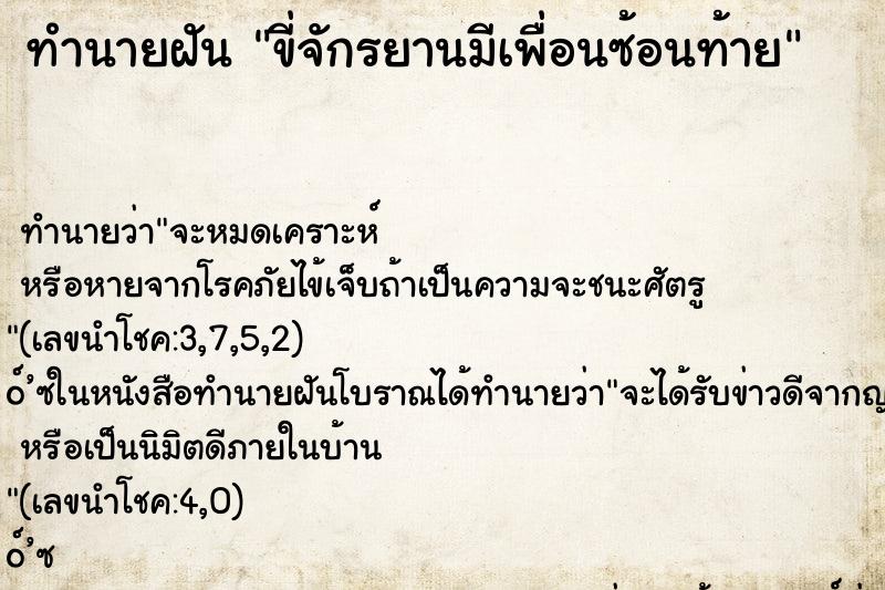 ทำนายฝัน ขี่จักรยานมีเพื่อนซ้อนท้าย ทำนายฝัน ขี่จักรยานมีเพื่อนซ้อนท้าย