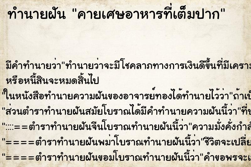ทำนายฝัน คายเศษอาหารที่เต็มปาก ทำนายฝัน คายเศษอาหารที่เต็มปาก