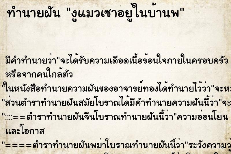 ทำนายฝัน งูแมวเซาอยู่ในบ้านพ ทำนายฝัน งูแมวเซาอยู่ในบ้านพ