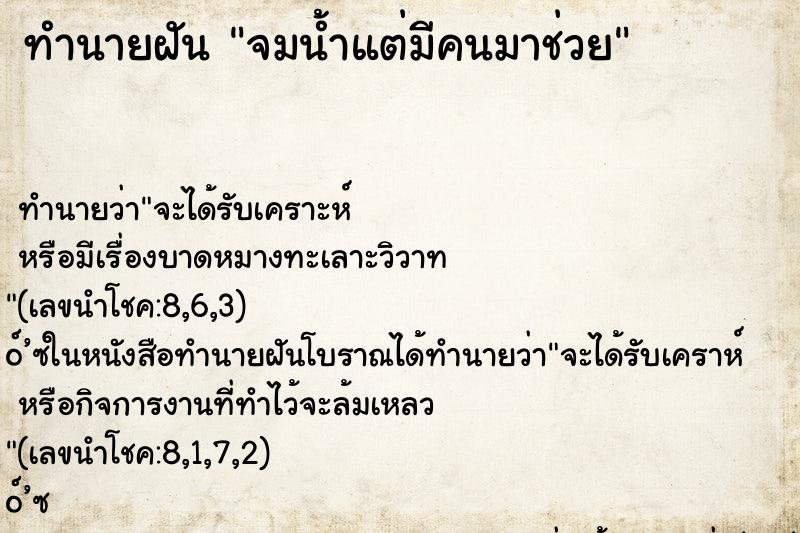 ทำนายฝัน จมน้ำแต่มีคนมาช่วย ทำนายฝัน จมน้ำแต่มีคนมาช่วย
